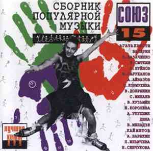 Various - Союз 15