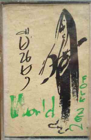 แอ๊ด คาราบาว - World Folk Zen รายชื่อเพลง