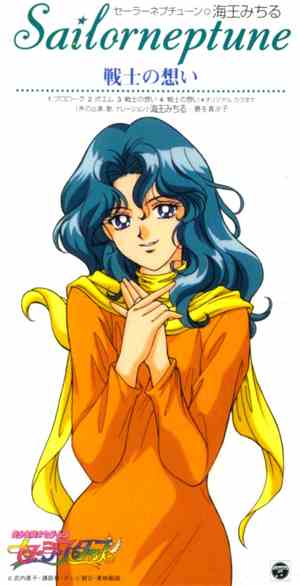 勝生真沙子 - Sailor Neptune - 戦士の想い