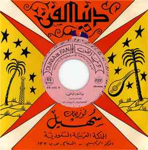 عوده سعيد - يا نور عيني