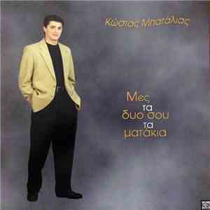 Κώστας Μπατάλιας - Μες Τα Δυό Σου Τα Ματάκια