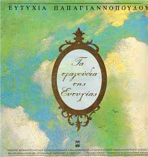 Ευτυχία Παπαγιαννοπούλου - Τα Τραγούδια Της Ευτυχίας