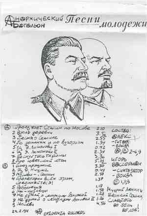 Анархический Батальон - Песни Молодёжи