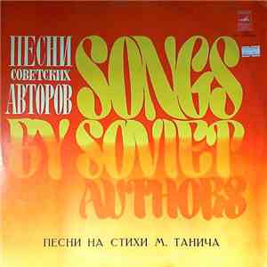Михаил Танич - Песни На Стихи М. Танича