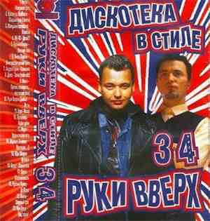 Various - Дискотека В Стиле Руки Вверх 34