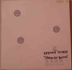 Κατερίνα Τοπάζη - Μάτια Μου Ερωτικά