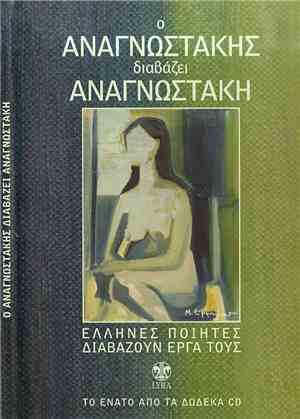 Μανόλης Αναγνωστάκης - Ο Αναγνωστάκης Διαβάζει Αναγνωστάκη