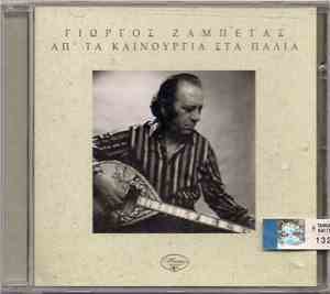 Γιώργος Ζαμπέτας - Απ΄Τα Καινούργια Στα Παλιά