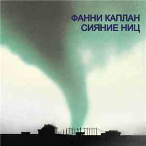 Фанни Каплан - Сияние ниц