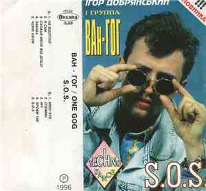 Ігор Добрянський і группа ВАн-ГОГ - S.O.S.