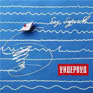 Ундервуд - Без Берегов