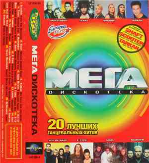 Various - Мега Dискотека