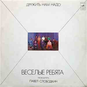 Веселые Ребята - Дружить Нам Надо
