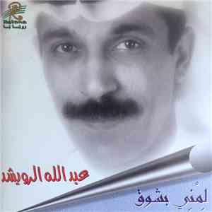 عبد الله الرويشد - لمني بشوق