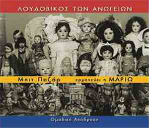 Λουδοβίκος Των Ανωγείων - Ομαδική Απόδραση , Ερμηνεύει Η Μαριώ - Μπιτ Παζάρ