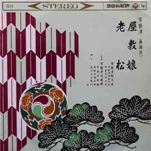 常磐津駒太夫 ・ 常磐津政寿郎 - 屋敷娘 / 老松