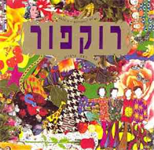 רוקפור - רשת פרפרים