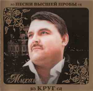 Михаил Круг - Песни Высшей Пробы