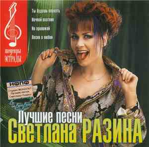 Светлана Разина - Лучшие Песни