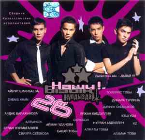 Various - Біздің жұлдыздар! Наши! - 26