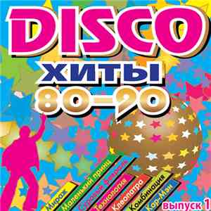 Various - Disco Хиты 80-90. Выпуск 1