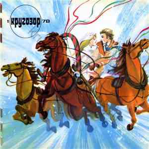 Various - Кругозор № 1/1978