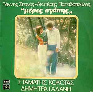 Γιάννης Σπανός - Λευτέρης Παπαδόπουλος - Σταμάτης Κόκοτας - Δήμητρα Γαλάνη  ...