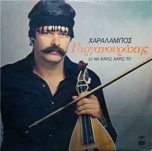 Χαράλαμπος Γαργανουράκης - Ω Να Χαρώ, Χαρώ Το