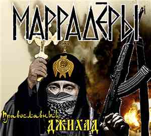 Маррадёры - Православный Джихад
