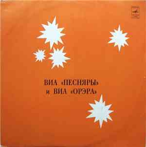 Песняры / Орэра - ВИА «Песняры» И ВИА «Орэра»