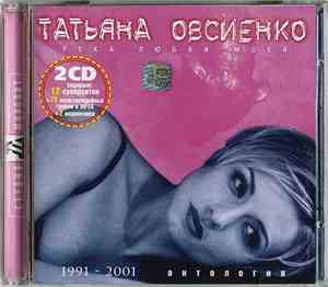 Татьяна Овсиенко - Река Любви Моей (1991-2001 Антология)