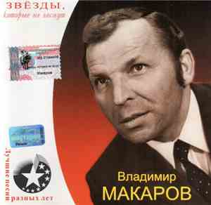 Владимир Макаров - Последняя Электричка