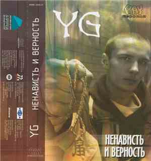 YG  - Ненависть и Верность
