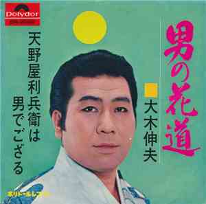 大木伸夫 - 男の花道