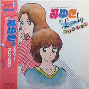 Various - みゆきのLovelyコレクション