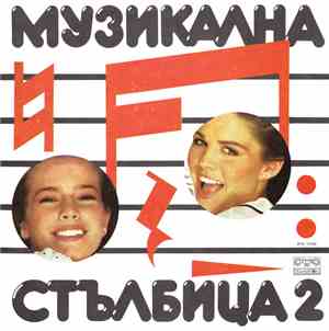 Various - Музикална Стълбица 2