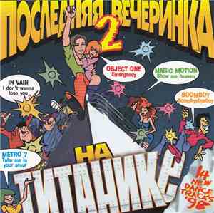 Various - Последняя Вечеринка На Титанике 2