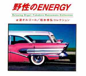 Yumeshichi Nijiwa - 野生のEnergy 松本孝弘コレクション / Relaxing Orgel: Takahiro Matsumo ...