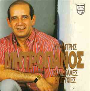 Δημήτρης Μητροπάνος - 20 Μεγάλες Επιτυχίες