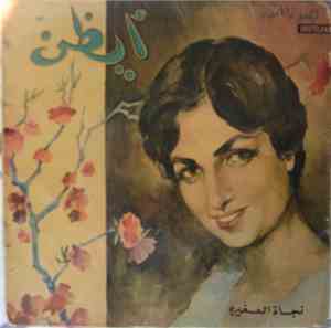 نجاة الصغيرة - أيظن