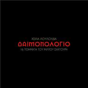 Χείλια Λουλούδια - Δαιμονολόγιο