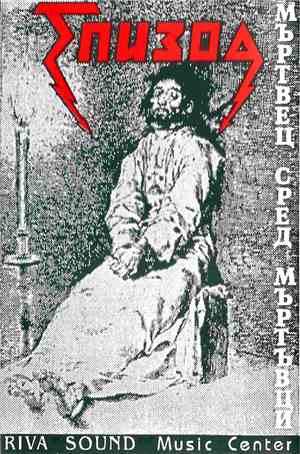 Епизод - Мъртвец сред мъртъвци