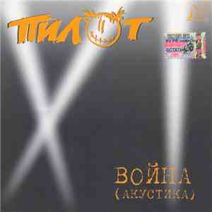 Пилот - Война (Акустика)