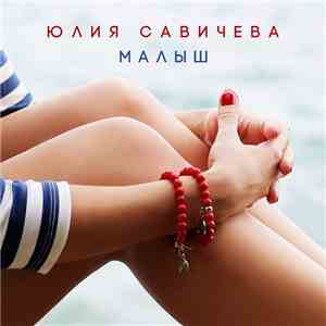 Юлия Савичева - Малыш