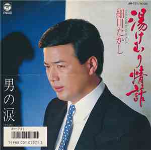 細川たかし - 湯けむり情話