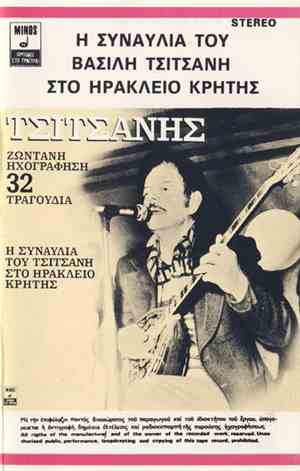 Βασίλης Τσιτσάνης - Η Συναυλία Του Βασίλη Τσιτσάνη Στο Ηράκλειο Κρήτης