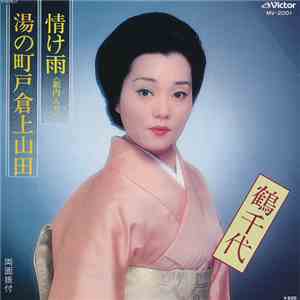鶴千代 - 情け雨 (新内入り) / 湯の町戸倉上山田