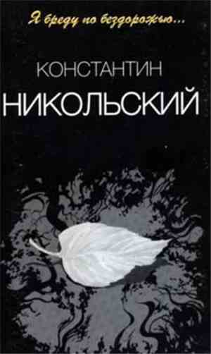 Константин Никольский - Я Бреду По Бездорожью...