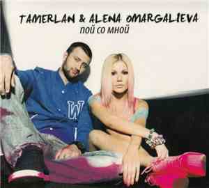 Tamerlan & Alena Omargalieva - Пой Со Мной