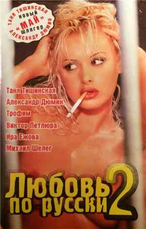 Various - Любовь по русски 2